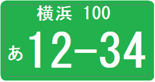 一般貨物自動車運送事業者のナンバープレート