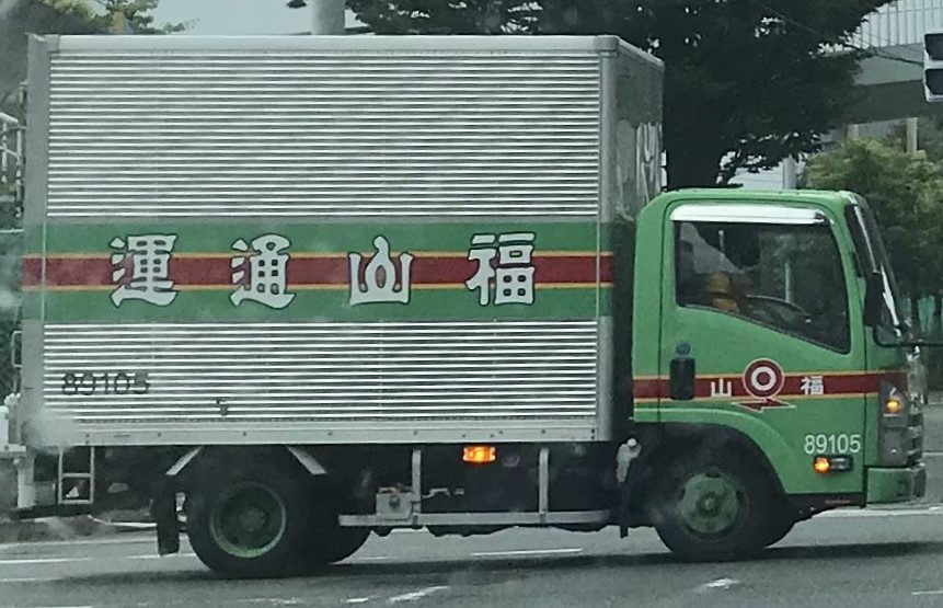 福山通運のトラック