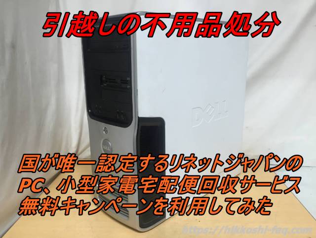 PC、小型家電宅配便回収サービス