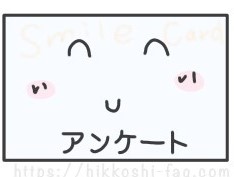 スマイルカードという名目のアンケートハガキです。