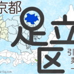 東京都23区足立区の地図です