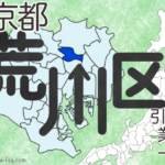 東京都23区荒川区の地図です。
