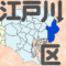 東京都23区江戸川区の地図です。
