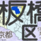 東京都23区板橋区の地図です。