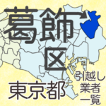 東京都23区葛飾区の地図です。