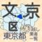 東京都23区文京区の地図です。