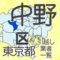 東京都23区中野区の地図です。