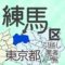 東京都23区練馬区の地図です。