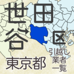 東京都23区世田谷区の地図です。