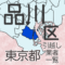 東京都23区品川区の地図です。