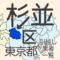 東京都23区杉並区の地図です。