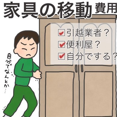 家具の室内移動サービス 費用が安いのは引越し業者か便利屋か