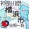 神奈川県横浜市の地図です。赤帽一覧