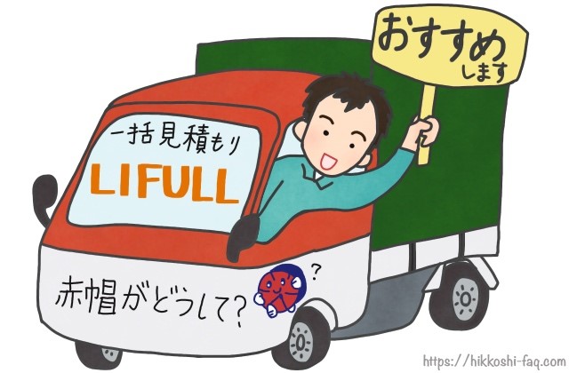 赤帽の運転手が一括見積もりのLIFULLをお勧めしているイラストです。