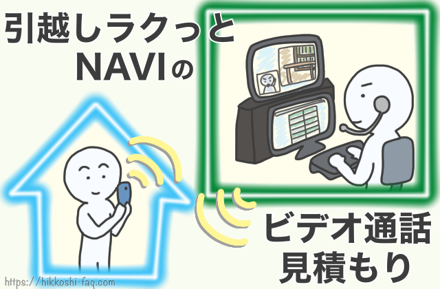引越しラクっとNAVIのビデオ通話見積もりのイメージです。