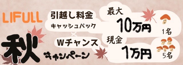 LIFULL引越しのキャッシュバクキャンペーン