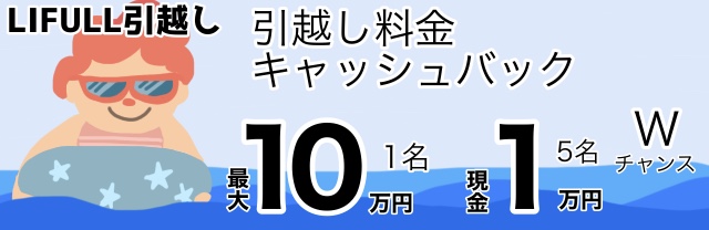 LIFULL引越しのキャッシュバクキャンペーン