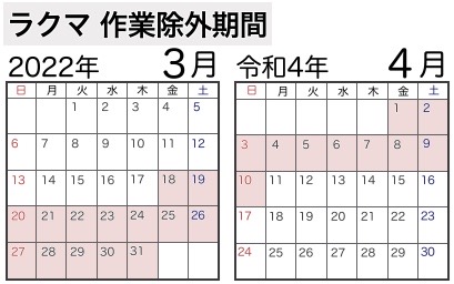 アートのラクマ社業除外期間カレンダー