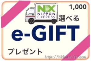 選べるe-GIFT日本通運