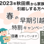 2023年日通春の特割キャンペーン秋田限定
